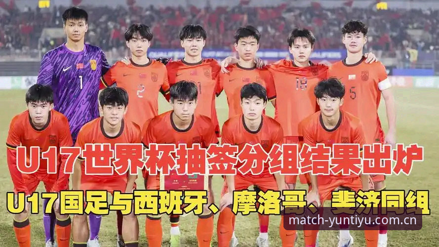 U17世界杯抽签结果全面解析：中国足球少年军团小组赛形势深度评估